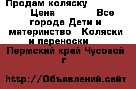 Продам коляску  zippy sport › Цена ­ 17 000 - Все города Дети и материнство » Коляски и переноски   . Пермский край,Чусовой г.